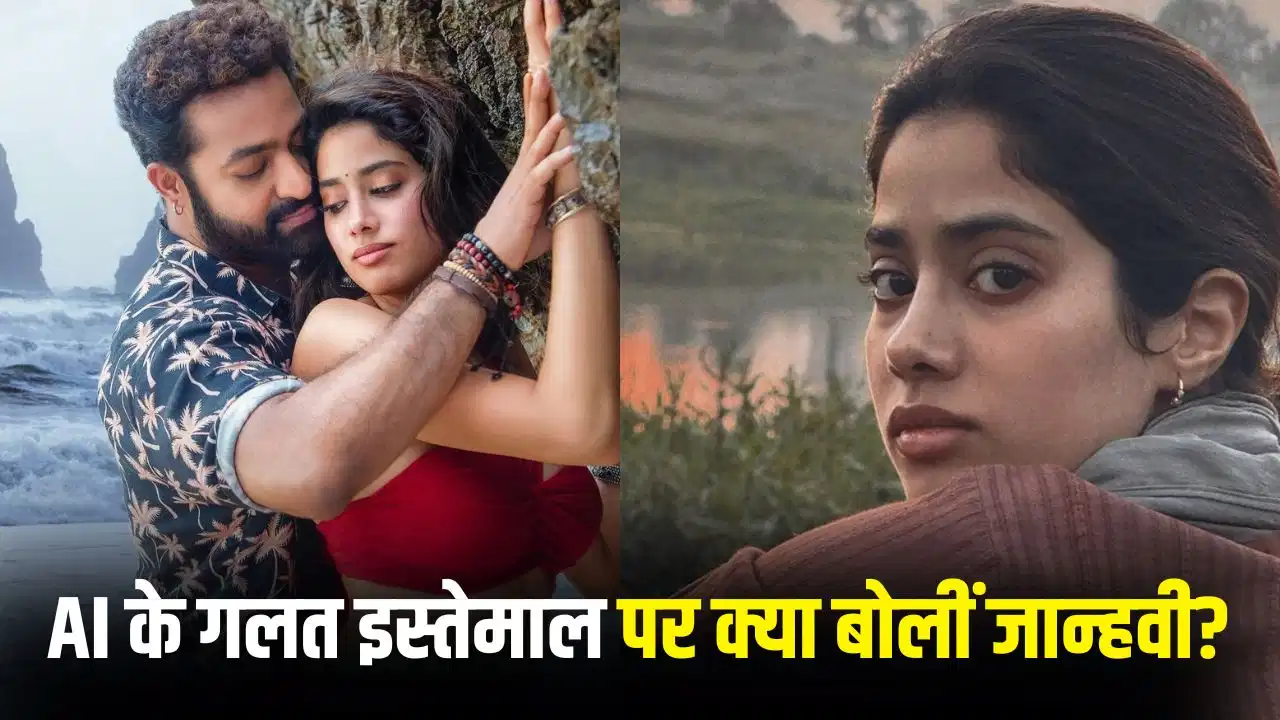 जान्हवी कपूर का AI डीपफेक पर फूटा गुस्सा, बोलीं- ‘ये यौन उत्पीड़न के बराबर है’